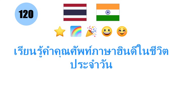 เรียนรู้คำคุณศัพท์ภาษาฮินดีในชีวิตประจำวัน